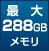 最大288GBメモリ