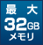 最大384GBメモリ