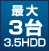 最大3台hdd