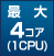 4CPU最大24コア