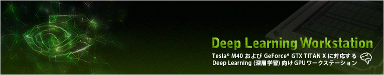 Deep Learning (深層学習) 向けGPUワークステーション