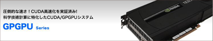 GPGPUシリーズ製品ラインナップ