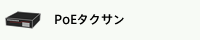 PoEタクサン