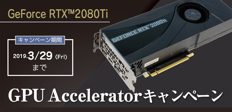GPUキャンペーン