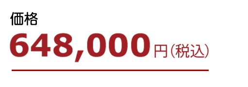 価格