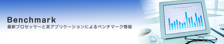 ベンチマーク情報