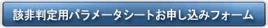 該非判定用パラメータシート申込