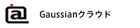 Gaussianクラウド(@SIM)