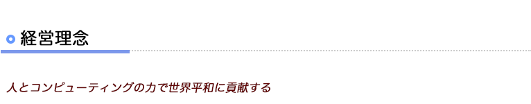 経営理念