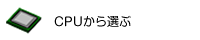 cpuから選ぶ