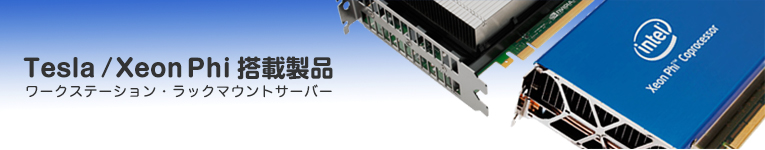 GPGPU/XeonPhi搭載製品ラインナップ