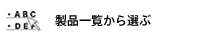 製品一覧