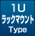 1Uラックマウントタイプ