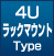 4Uラックマウント