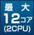 2CPU最大12コア