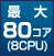 2CPU最大12コア