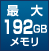 最大192GBメモリ
