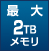 最大192GBメモリ