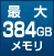 最大384GBメモリ