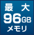 最大96GBメモリ