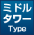 ミドルタワーモデル