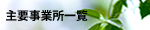 主要事業所一覧