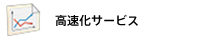 高速化サービス
