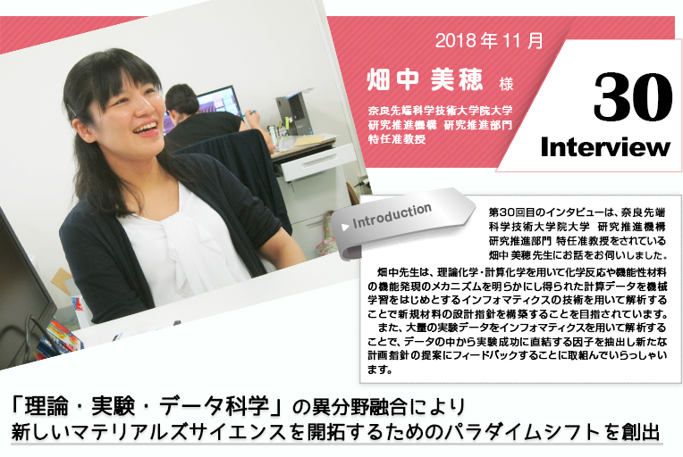 奈良先端科学技術大学院大学 畑中様インタビュー