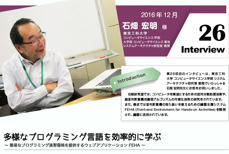 東京工科大学 石畑様インタビュー