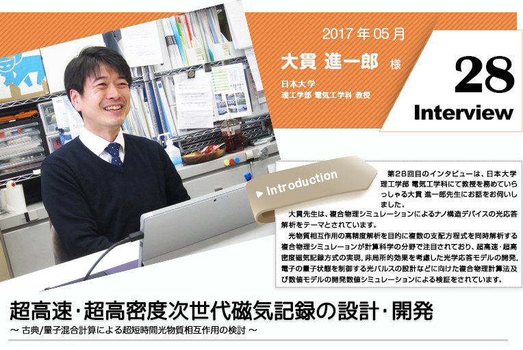 日本大学 大貫 進一郎様インタビュー