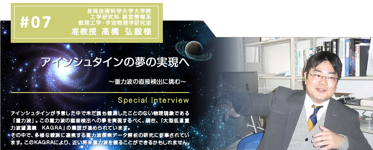 長岡技術科学大学様インタビュー