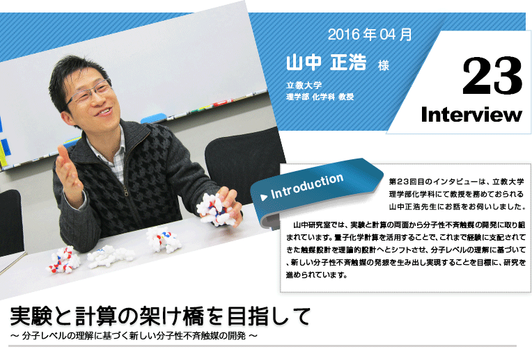 立教大学 山中様インタビュー