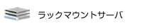 ラックマウントサーバ