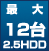 最大12台hdd
