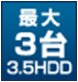 最大3hdd