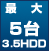最大5台hdd