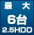 最大6台hdd