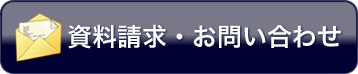 資料請求・お問い合わせ