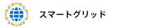 スマートグリッド