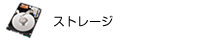 ストレージ
