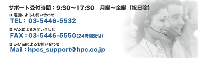 HPCシステムズサポートへのお問い合わせ受付時間