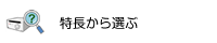 特長から選ぶ