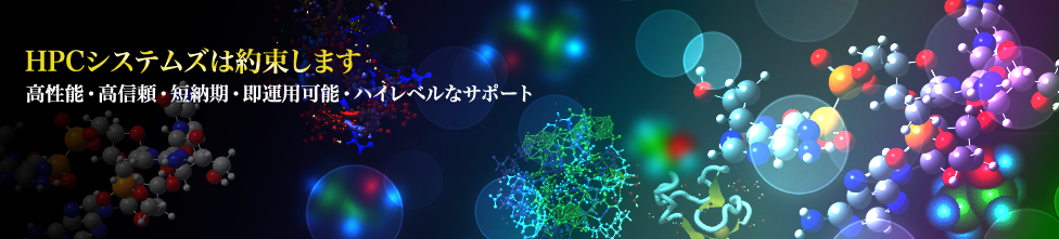 HPCシステムズは高性能・高信頼・短納期・即運用可能・ハイレベルなサポートをお約束します。