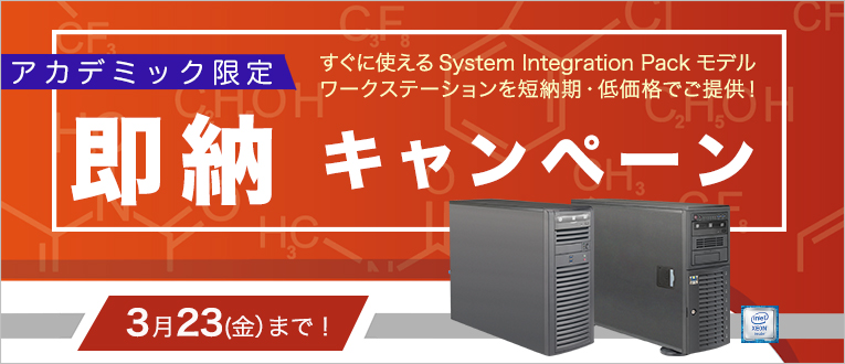 年度末アカデミック向け即納キャンペーン