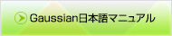 gaussian日本語マニュアル
