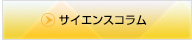 サイエンスコラム