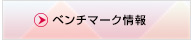 ベンチマーク情報
