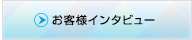 お客様インタビュー