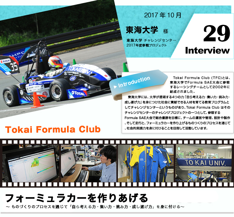 東海大学様インタビュー
