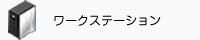 ワークステーション